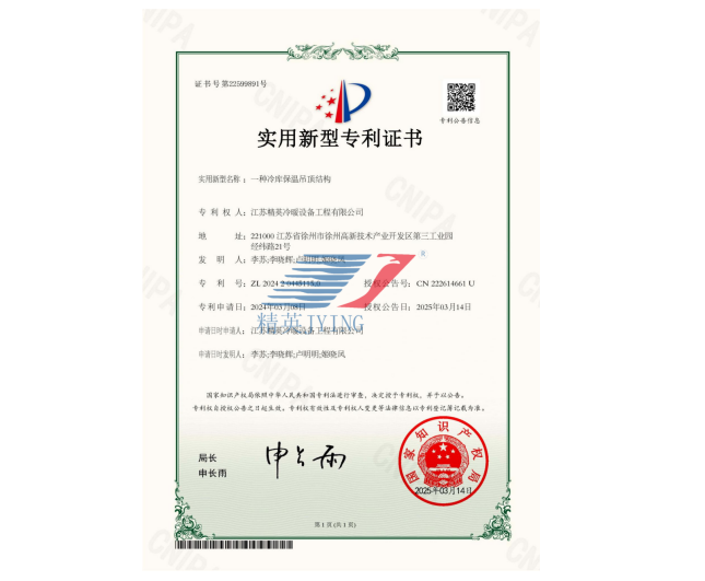 一種冷庫保溫吊頂結構實用新型專利證書